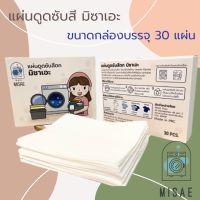 MISAE  กล่อง 30 แผ่น แผ่นดูดซับสีตก แผ่นดูดสีตก ซับสีตก แผ่นดูดสี ป้องกันสีตก แผ่นซับสี ผ้าซับสี กันผ้าสีตก