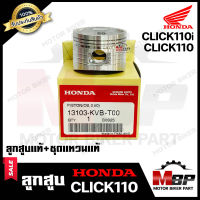 ลูกสูบแท้  HONDA เบิกศูนย์ สำหรับ HONDA CLICK คาบู/ CLICK-i/ CLICK110i - ฮอนด้า คลิก/ คลิกไอ/ คลิก110ไอ  (1ชุด ประกอบด้วย ลูกสูบแท้+ชุดแหวนแท้)