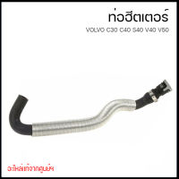 VOLVO  ท่อฮีตเตอร์ C30 C70 S40 V40 V50 วอลโว่ C30 C70 S40 V40 V50 30636951 / อะไหล่เเท้จากศูนย์  Heater hose / VOLVO