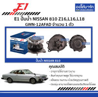 E1 ปั๊มน้ำ NISSAN 810 , 610 Z16,L16,L18 GWN-12AFAD จำนวน 1 ตัว