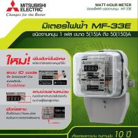 มิเตอร์ไฟฟ้า มิตซูบิชิ MITSUBISHI 2P 1เฟส 5(15) / 15(45) สินค้าของแท้ 100%