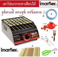 เตาไข่นกกระทาเสียบไม้ Imarflex ชุดสร้างอาชีพ   Imarflex รุ่น IF-04 แถมฟรี หัวปรับแรงดันแก๊สนิรภัย และอุปกรณ์ พร้อมขาย