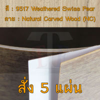 แผ่นโฟเมก้า แผ่นลามิเนต ยี่ห้อ TD Board ลายไม้แพร์ รหัส 9517 Weathered Swiss Pear พื้นผิวลาย Natural Carved Wood (NC) ขนาด 1220 x 2440 มม. หนา 0.70 มม. ใช้สำหรับงานตกแต่งภายใน งานปิดผิวเฟอร์นิเจอร์ ผนังและอื่นๆเพื่อเพิ่มความสวยงาม formica laminate 9517NC