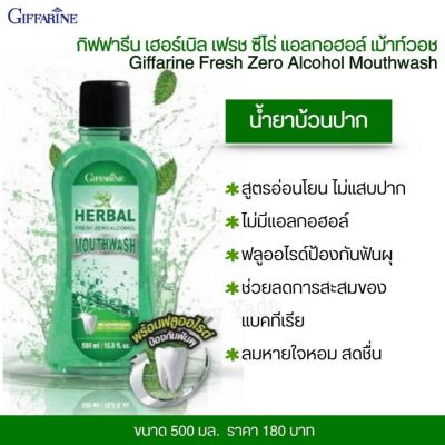 #ส่งฟรี #น้ำยาบ้วนปาก #กิฟฟารีน  #เฮอร์เบิลเฟรชซีโร่แอลกอฮอล์เม้าท์ วอช สูตรอ่อนโยน ไม่มีแอลกอฮอล์ ไม่แสบปากดูแลสุขภาพช่องปาก 1ขวด 180.-