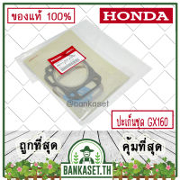 HONDA แท้ 100% ปะเก็น ประเก็น ปะเก็นชุด เครื่องยนต์ เครื่องสูบน้ำ HONDA GX160 แท้ ฮอนด้า อะไหล่เครื่องสูบน้ำ #06111-Z0T-305