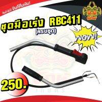 ชุดคันเร่งRBC411 ครบชุด มือเร่ง แฮนด์ตัดหญ้า รุ่นRBC 411 ไกเร่งใหญ่ อะไหล่เครื่องตัดหญ้า