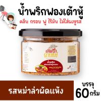 น้ำพริกฟองเต้าหู้ น้ำพริกยานแม่ [รสหม่าล่าผัดแห้ง] สูตรคลีน กรอบฟู ไร้มัน ไม่มีผงชูรส ไม่มีสารกันบูด 60 กรัม