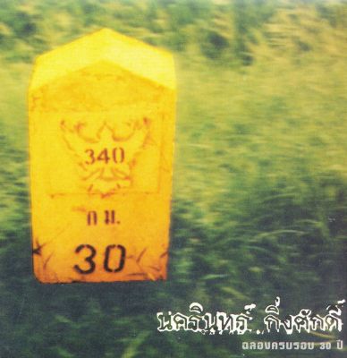 ป้าง นครินทร์ กิ่งศักดิ์ : ฉลองครบรอบ 30 ปี (CD)(เพลงไทย)