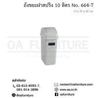 OA Furniture ถังขยะพลาสติก รุ่น No.664 (สีเทาขาว)