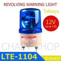 DAKO® LTE-1104 3 นิ้ว 12V สีน้ำเงิน / สีเหลือง/ สีเหลือง ไฟหมุน ไฟเตือน ไฟฉุกเฉิน (Rotary Warning Light)