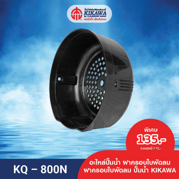 kikawa-ฝาครอบ-ฝาครอบใบพัด-ฝาครอบใบพัดลมปั๊มน้ำ-kikawa-รุ่น-kq-800