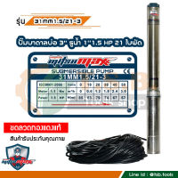 1.5 แรงม้า MitsuMax (ซับเมอร์ส) ปั๊มบาดาล บ่อ 3 นิ้ว ขนาดท่อ 1 นิ้ว 21 ใบพัด 31MM1.5/21-3 (รุ่นดูดลึก)