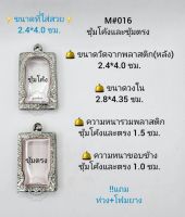 M#016ซุ้ม ตลับพระ/กรอบพระสเตนเลสลายไทย วงใน 2.8*4.35 ซม.  ทรงสี่เหลี่ยมใหญ่หรือใกล้เคียง เป็นต้น **ขนาดที่ใส่สวย 2.4*4.0 ซม**