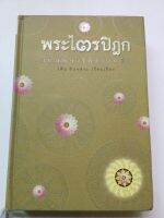 พระไตรปิฎก ฉบับที่ทำให้ง่ายแล้ว - วศิน อินทสระ เรียบเรียง ปกแข็ง หนา 565 หน้า