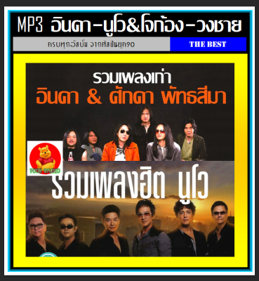 [USB/CD] MP3 อินคา l นูโว&amp;โจก้อง l วงชาย รวมฮิตทุกอัลบั้ม #เพลงไทย #เพลงร็อคยุค90