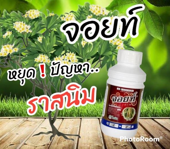 จอยท์-ยากันราสนิม-ราแป้ง-และโรคใบจุด-100-ซีซี