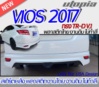 สเกิร์ตหลัง VIOS 2017-2018 ลิ้นหลัง ทรง TR-D V.1 พลาสติกABS งานดิบ ไม่ทำสี