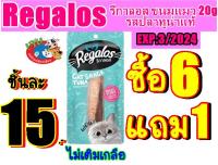 Regalos รีกาลอส ขนมแมวรสปลาทูน่า 20g