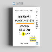 หนังสือพัฒนาตนเอง เทคนิคจำ แบบกาวตราช้าง ติดสนิทไม่มีวันลืมใน 1 นาที (1分スピ|ド記憶 勉強法) วีเลิร์น welearn welearnbook