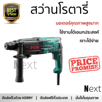 รุ่นใหม่ล่าสุด สว่าน สว่านโรตารี่ RYOBI ED-2630VR 26 มม. 830 วัตต์ เจาะได้ง่าย มอเตอร์คุณภาพสูงมาก ใช้งานได้อเนกประสงค์ ROTARY DRILL