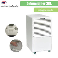 เครื่องลดความชื้น เครื่องดูดความชื้น 38L/D Home Dehumidifier with 40%-80%Rh Adjusted Humidity เครื่องดูดความชื้นห้อง