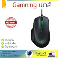 รุ่นใหม่ล่าสุด เมาส์ 
        RAZER เมาส์เกมมิ่ง (สีดำ) รุ่น Basilisk             เซนเซอร์คุณภาพสูง ทำงานได้ลื่นไหล ไม่มีสะดุด Computer Mouse  รับประกันสินค้า 1 ปี จัดส่งฟรี Kerry ทั่วประเทศ