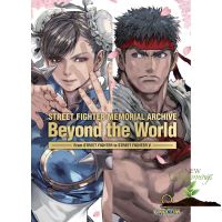 Yes !!! &amp;gt;&amp;gt;&amp;gt; ใหม่ new book Street Fighter Memorial Archive : Beyond the World (30th) [Hardcover]