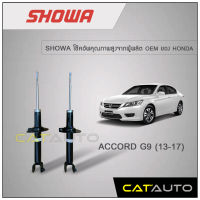 โช้คอัพ Honda ACCORD G9 ปี 2013-2016 ยี่ห้อ SHOWA รับประกัน 1 ปี (คู่หลัง)