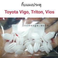 กิ๊บแผงประตู Vigo, Triton, Commuter, Vios, Wish มะลิอะไหล่