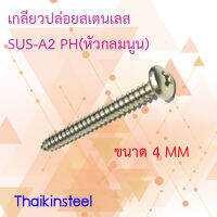 เกลียวปล่อยสเตนเลสปลายแหลม PH(หัวกลมนูน) ขนาด4mm