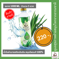 น้ำย่านางตำราเอก น้ำใบย่านางสกัด ขนาด 1000 ml. จำนวน 1 ขวด