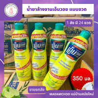 น้ำยาล้างจาน เอ็มวอช 350 มล.แบบขวด กลิ่นมันาว ขายยกลัง 24 ขวด ผลิตภัณฑ์ล้างจาน Dishwashing Liquid wash M-wash เอ็มวอช