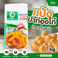 แป้งปาท่องโก๋  ต้นสน 1kg.  หยกออนไลน์