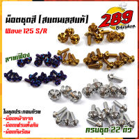 น็อตชุดสี น็อตเฟรม เวฟ125R/S (1ชุด22ตัว) ฟรี !! น็อตกันร้อนข้างท่อ สแตนเลสแท้ น็อตหัวเฟือง ++ น็อตหน้ากาก125 (1ชุด4ตัว) น็อตชิวหน้า125 ่น็อตชุดสีเว