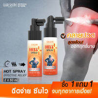 [ส่งฟรี] LUR SKIN Chilli&amp;Aloe Vela Hot Spray สเปรย์สูตรร้อน กระตุ้นการไหลเวียนของเลือด คลายกล้ามเนื้อ ช่วยบรรเทาอาการออฟฟิตซินโดรม ขนาด 50ml (1แถม1)