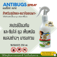 Antibugs Spray แอนตี้บั๊กซ์ สเปรย์ไล่ยุง ป้องกันและขับไล่เห็บหมัด แมลงต่างๆ มารบกวน สำหรับสุนัขและแมวโดยเฉพาะ  250 ml