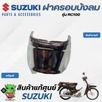 ฝาครอบบังลม (แท้ศูนย์) SUZUKI  RC100