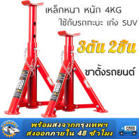 ขาตั้งรถยนต์ 2 ตัน 3ตัน(จำนวน 1 คู่) ขาตั้งสามขา แม่แรงสามขา สามขา ขาสแตน ขาตั้ง 3ขาตั้งรถ