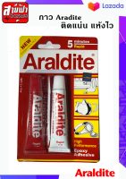 กาว Araldite สูตรแห้งไว กาวอีพ๊อกซี่ ติดยึดแน่น แรงยึดสูง