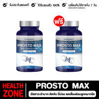 ✅ ส่งฟรี ✅โปร 1 แถม 1 ? Prosto Max โพรสโต แม็กซ์ ต่อมลูกหมากโต ฉี่เล็ด ฉี่กระปิดกระปอย 1กระปุก30/แคปซูล มีเก็บเงินปลายทาง