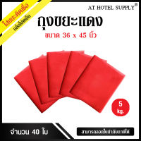 AtHotelSupply ถุงขยะแดง ถุงขยะสีแดง ถุงแดง ขนาด 36x45นิ้ว 5กิโลกรัม 40ใบ