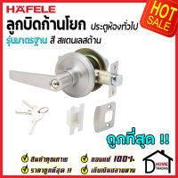 ถูกที่สุด HAFELE ลูกบิดก้านโยก ห้องทั่วไป รุ่นมาตรฐาน สีสแตนเลสด้าน 489.10.780 ลูกบิดก้านโยก ลูกบิดเขาควาย ลูกบิดประตูคุณภาพสูง ของแท้ 100%