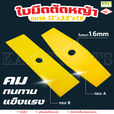 ใบมีดตัดหญ้า 12" x 3.5" x 1.6  สีเหลือง ใบมีดเครื่องตัดหญ้า ราคาถูก