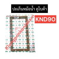 ปะเก็นหม้อน้ำ คูโบต้า KND90 (ไม้ก็อก) ปะเก็นหม้อน้ำknd ปะเก็นหม้อน้ำknd90 ปะเก็นหม้อน้ำคูโบต้า