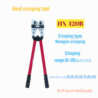 HX-120B  HAND CRIMPING TOOL CRIMPING RANGE:10-120MM² คีมย้ำหางปลาแบบหกเหลี่ยม ย้ำแน่น ย้ำสวย แข็งแรงทนทาน สินค้าพร้อมส่ง