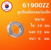 61900ZZ ตลับลูกปืนเม็ดกลมร่องลึก ฝาเหล็ก 2 ข้าง ขนาด ใน 10 นอก 22 หนา 6 (มม) ( DEEP GROOVE BALL BEARINGS ) 61900 ZZ โดย Beeoling shop