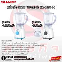 เครื่องปั่น SHARP 400วัตต์ รุ่น EM-14 รับประกันมอเตอร์ 1ปี