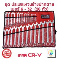 ชุดประแจ จัมโบ้ ประแจ ประแจแหวนข้างปากตาย 6-32mm ประแจรวม 26 ตัว/ชุด เกรด CR-V  U.S.A  เรียงครบเบอร์