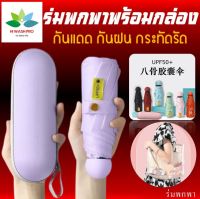 ร่มพกพา พร้อมกล่อง กันยูวี 100% ร่มยูวีดำ ร่มกัน UV ร่มสีพื้น ร่มสีมินิมอล ร่มมินิมอล ร่มมินิ ร่มขนาดเล็ก ร่มเล็ก️