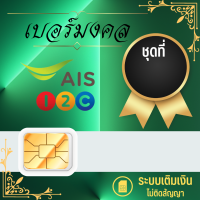 เบอร์มงคล ซิมเทพ เบอร์สวย ais 12call แบบเติมเงิน SK3-1999